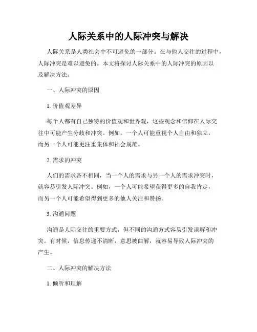 人际关系中的人际冲突与解决