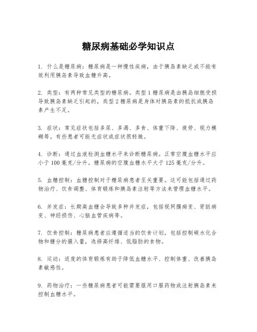 糖尿病基础必学知识点