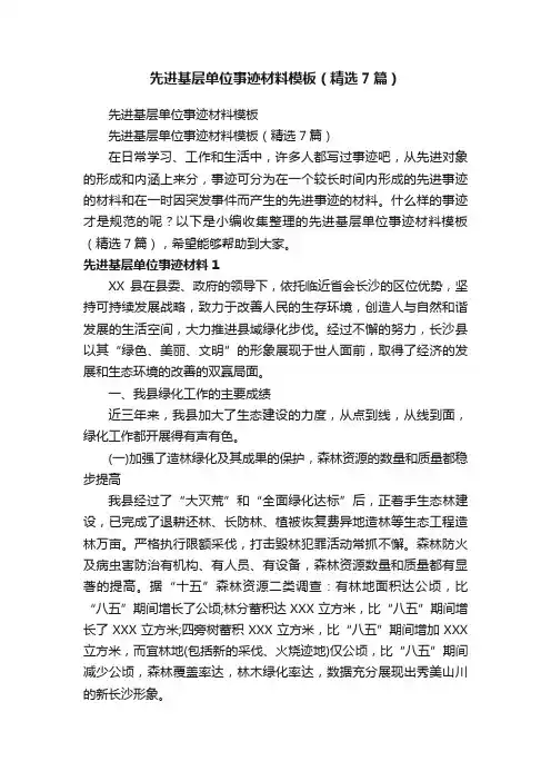 先进基层单位事迹材料模板（精选7篇）
