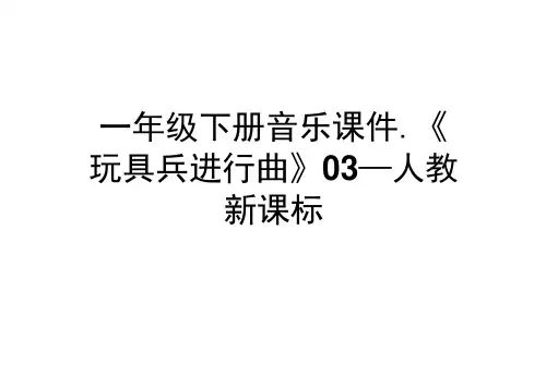 一年级下册音乐课件-《玩具兵进行曲》03_人教新课标