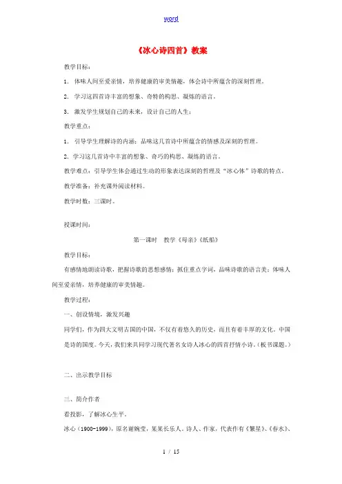 七年级语文上册 《冰心诗四首》教案 苏教版