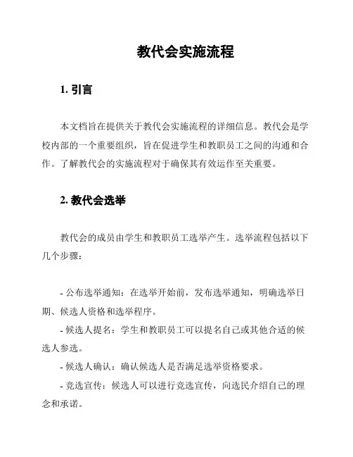 教代会实施流程