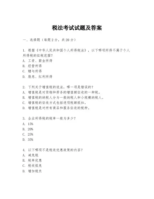 税法考试试题及答案