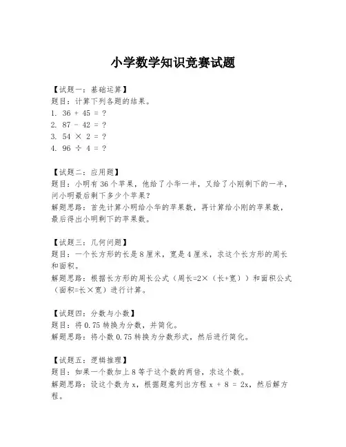 小学数学知识竞赛试题
