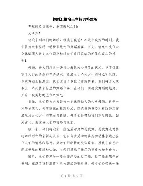 舞蹈汇报演出主持词格式版
