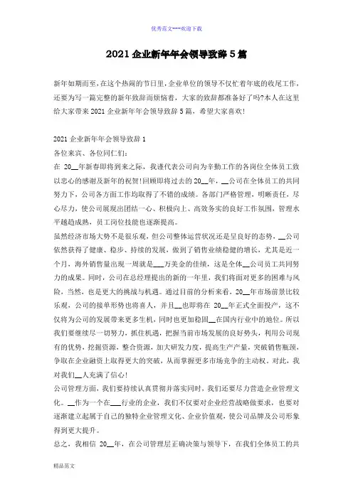 2021企业新年年会领导致辞5篇