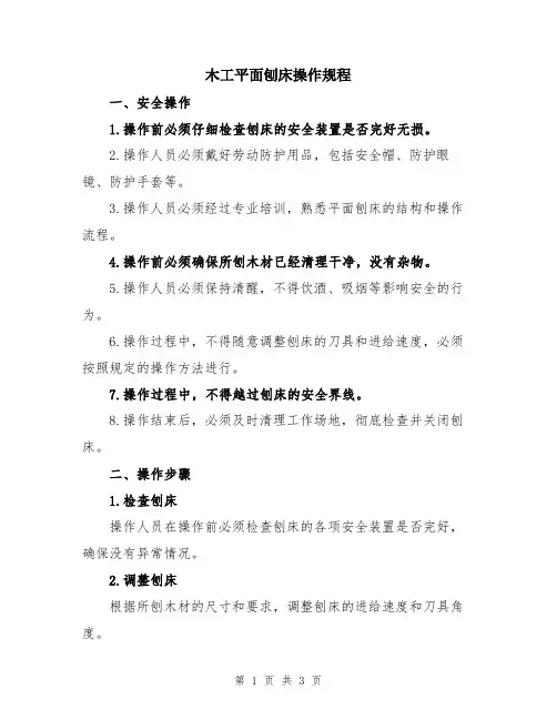 木工平面刨床操作规程