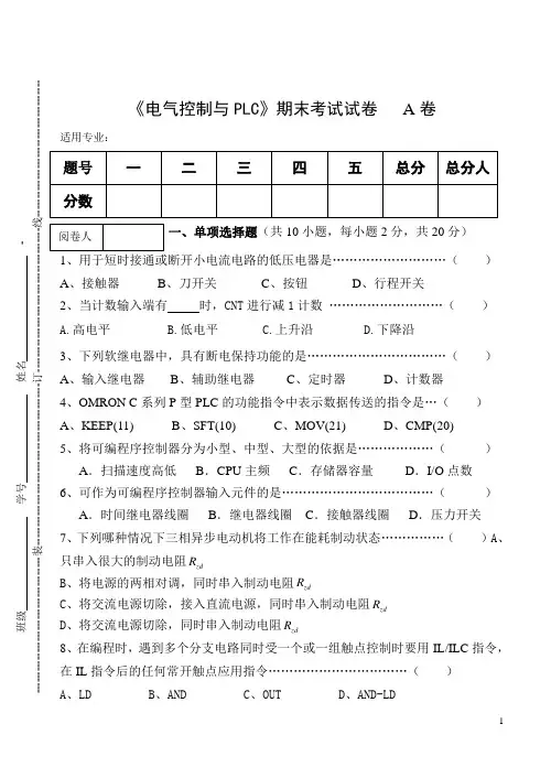 《电气控制与PLC》期终考试试卷A卷及答案