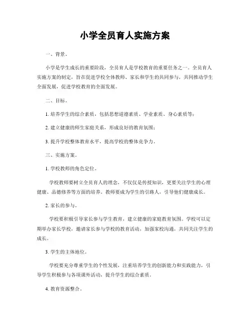 小学全员育人实施方案