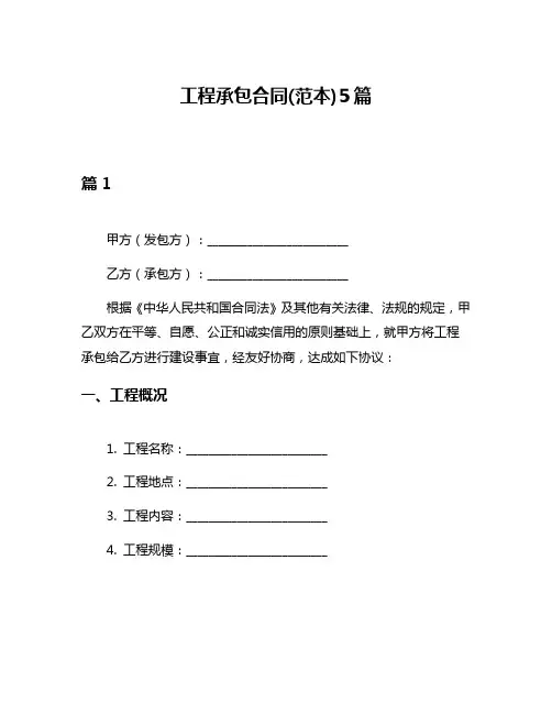 工程承包合同(范本)5篇