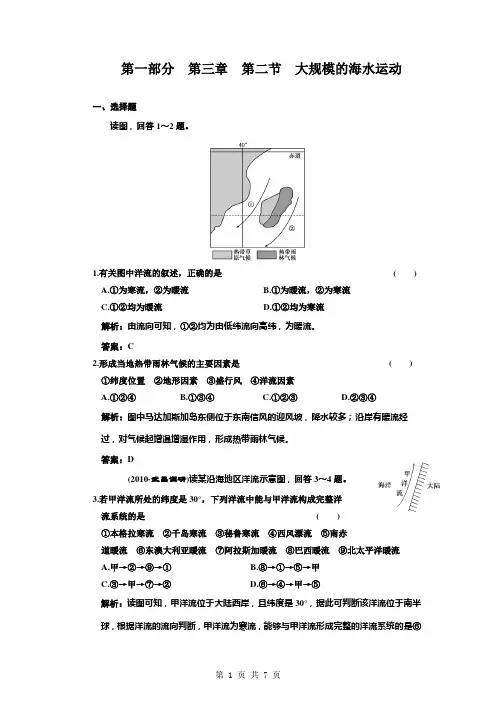 2011年高考地理一轮复习精练精析(26套)第三章  第二节  大规模的海水运动