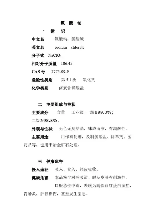 氯酸钠