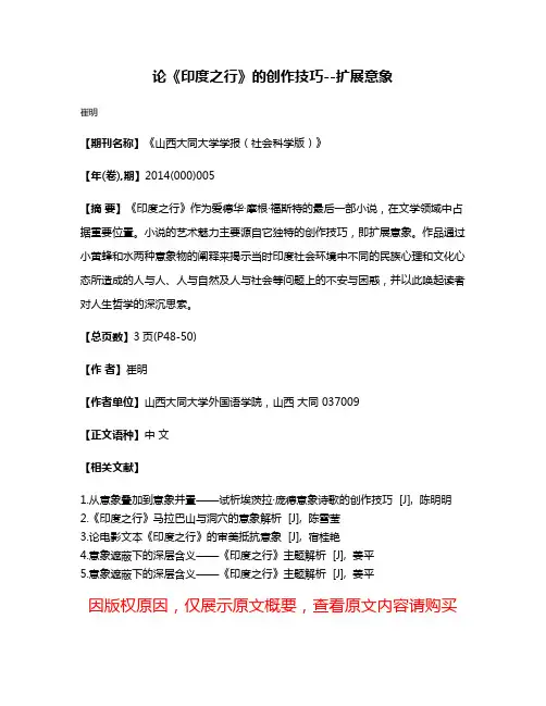论《印度之行》的创作技巧--扩展意象