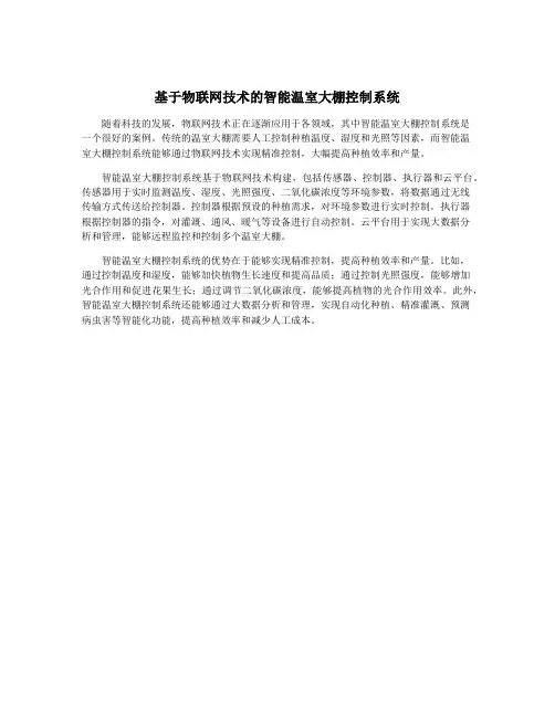 基于物联网技术的智能温室大棚控制系统