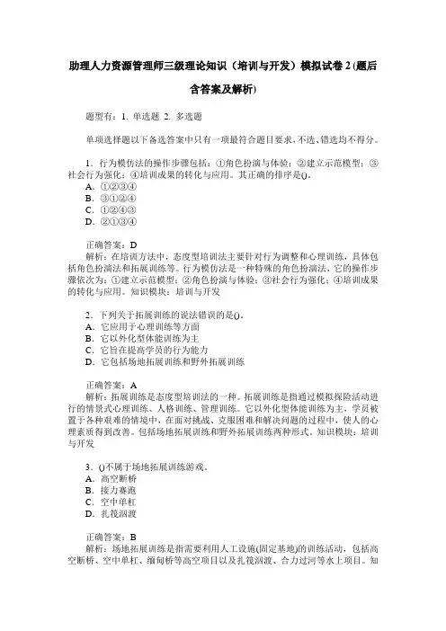 助理人力资源管理师三级理论知识(培训与开发)模拟试卷2(题后含