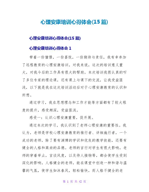心理健康培训心得体会(15篇)