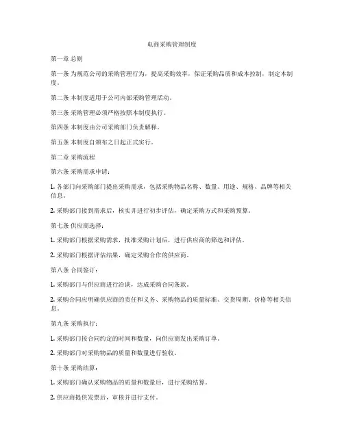 电商采购管理制度
