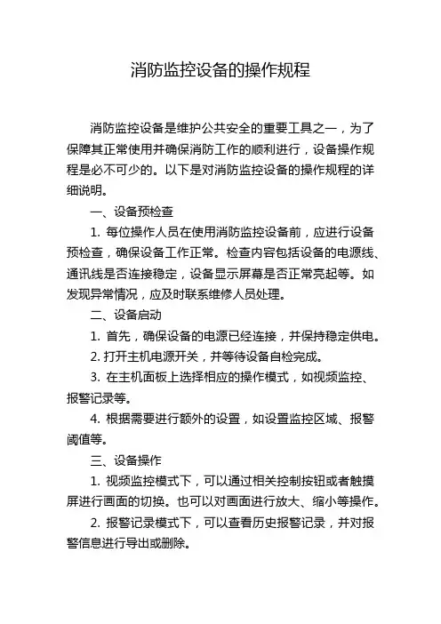 消防监控设备的操作规程