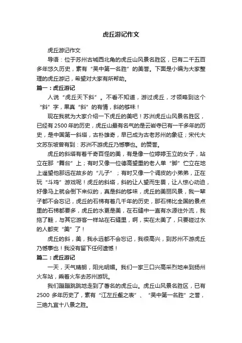 虎丘游记作文