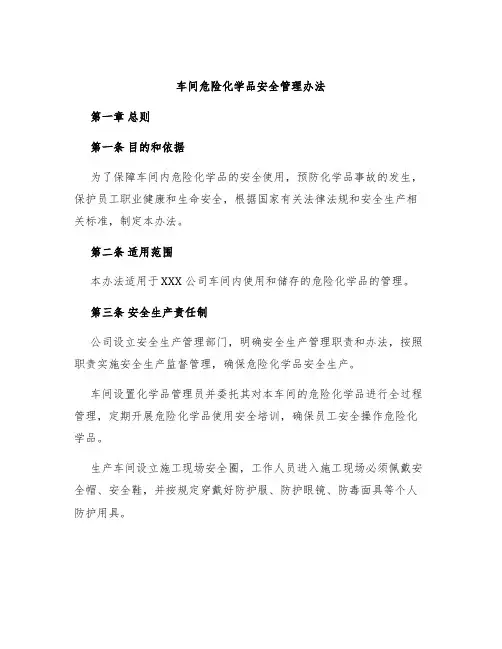 车间危险化学品安全管理办法