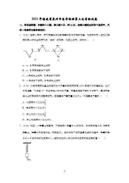 2021年福建省泉州市高考物理第三次质检试卷含解析