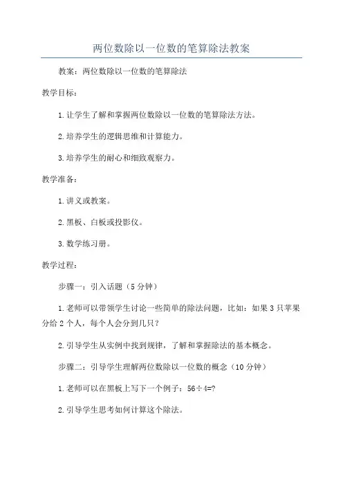 两位数除以一位数的笔算除法教案