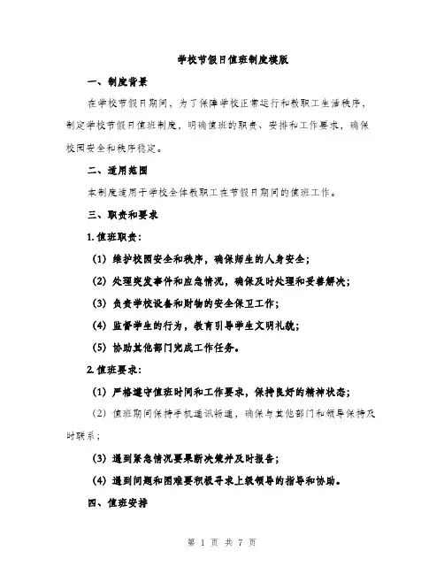 学校节假日值班制度模版（三篇）