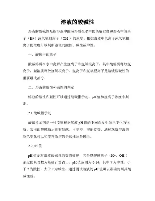 溶液的酸碱性