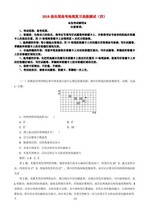 2019届全国高考地理复习选练测试(四)(解析版)
