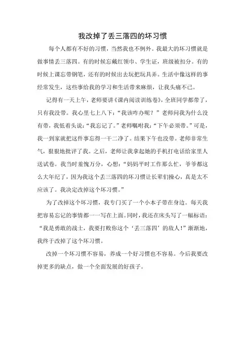 我改掉了丢三落四的坏习惯