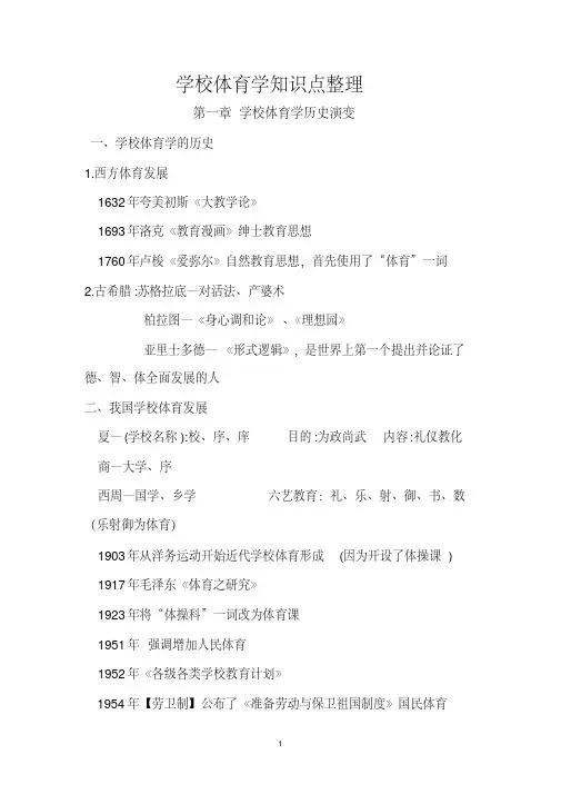 学校体育学知识点整理-精选.pdf