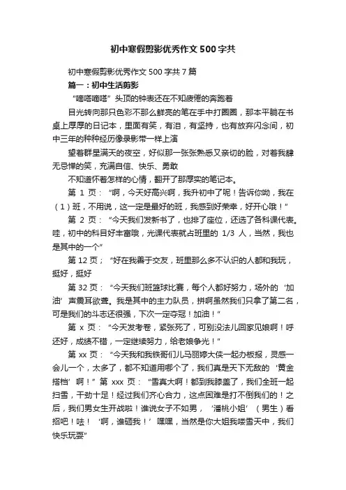 初中寒假剪影优秀作文500字共7篇
