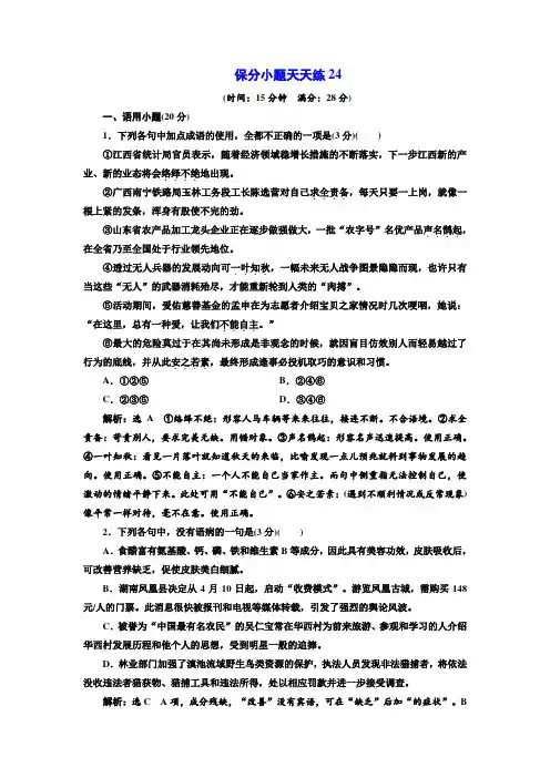 2020高考语文通用二轮创新练习：保分小题天天练24 打印带解析版