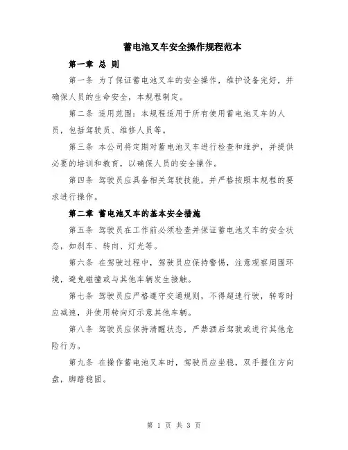蓄电池叉车安全操作规程范本