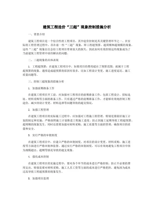 建筑工程造价“三超”现象控制措施分析