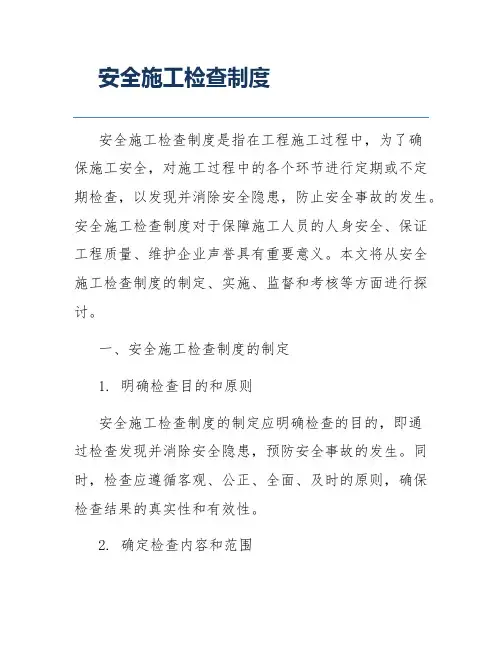 安全施工检查制度