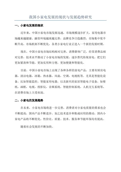 我国小家电发展的现状与发展趋势研究