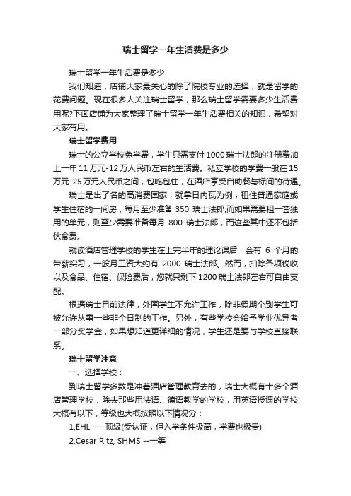 瑞士留学一年生活费是多少
