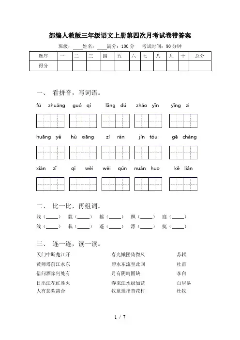 部编人教版三年级语文上册第四次月考试卷带答案