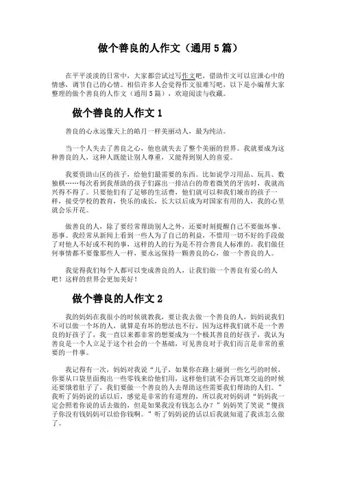 做个善良的人作文(通用5篇)