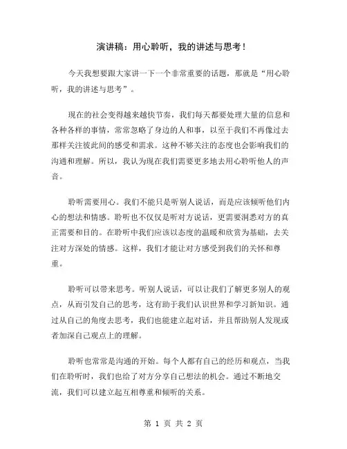 演讲稿：用心聆听,我的讲述与思考