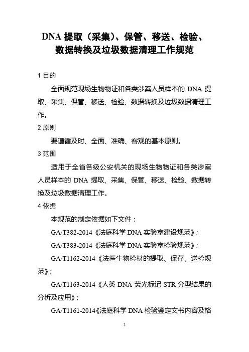 DNA提取(采集)、保管、移送、检验、数据转换及垃圾数据清理工作规范