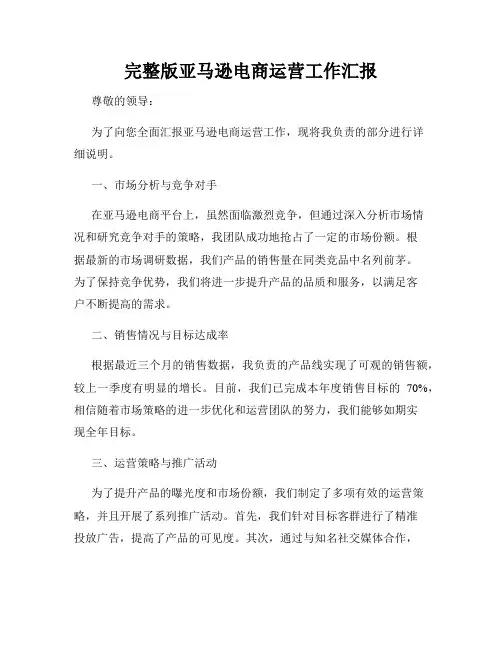 完整版亚马逊电商运营工作汇报