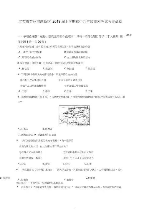 (人教版)江苏省苏州市高新区2019届上学期初中九年级期末考试历史试卷(推荐).doc