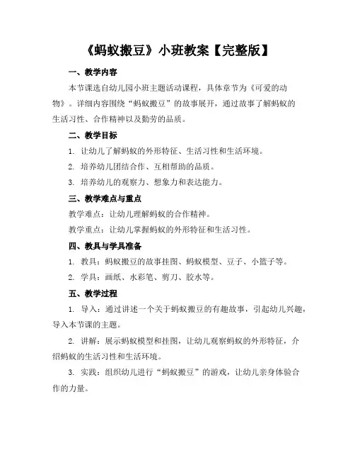 《蚂蚁搬豆》小班教案【完整版】