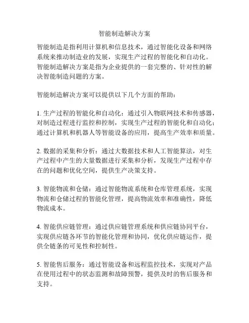 智能制造解决方案