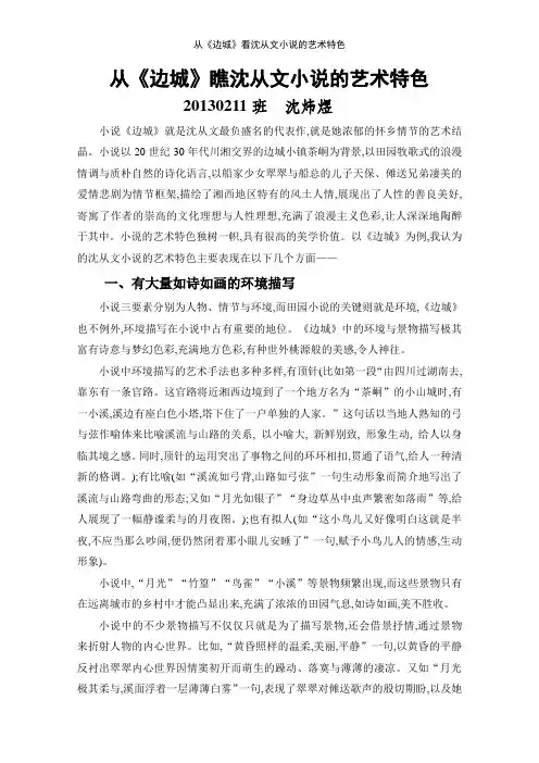 从《边城》看沈从文小说的艺术特色