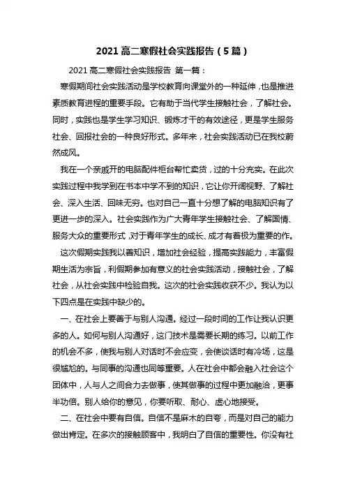 最新2021高二寒假社会实践报告(5篇)
