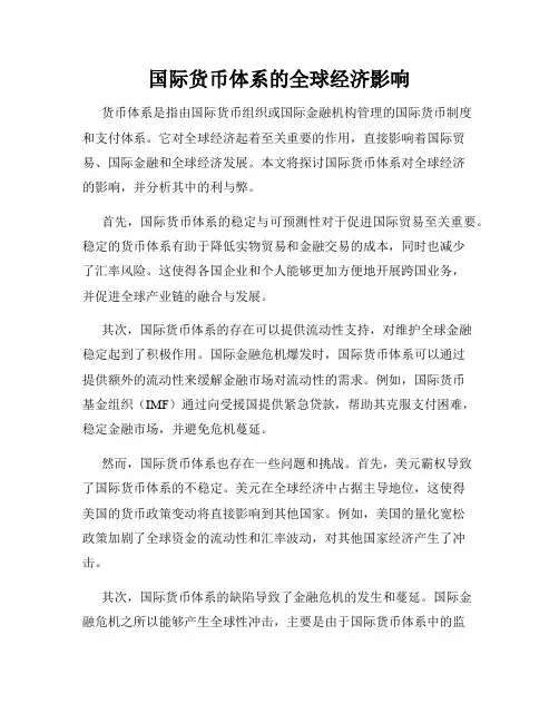 国际货币体系的全球经济影响