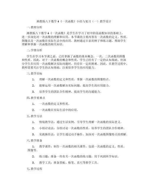 湘教版八下数学4《一次函数》小结与复习(一)教学设计